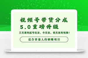 视频号带货分成5.0重磅升级,三天暴利起号玩法,今日发,明天就有钱赚…