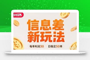 小红书信息差新玩法每单利润30,每天稳定50单左右,两个账号即可