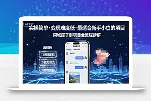 实操简单,变现难度低,最适合新手小白做的项目,每天轻松收入3张,同城搭子群项目全流程拆解