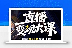 直播变现大课10月25-26日线下课,全程聚焦直播变现核心,从流量获取到成交转化再到IP打造