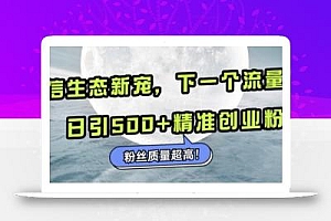 微信生态新宠小绿书:下一个流量洼地,日引500+精准创业粉,粉丝质量超高