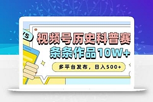 2025视频号历史科普赛道,AI一键生成,条条作品10W+,多平台发布,助你变现收益翻倍