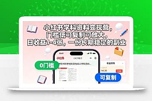 小红书学科资料变现营,门槛低可复制可放大,日收益1-4张,一份长期稳定的副业