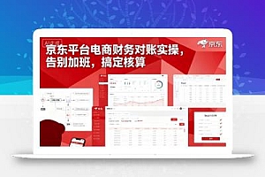 京东平台电商财务对账实操,告别加班,搞定核算
