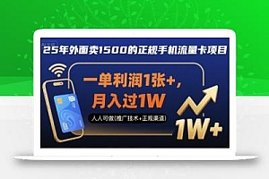25年外面卖1500的正规手机流量卡项目,一单利润1张+,月入过1W,人人可做(推广技术+正规渠道)【揭秘】
