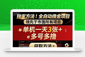 独家方法!最新短剧平台全自动撸金项目,领先于市面所有挂G项目,单机一天3张+,多号多撸【揭秘】