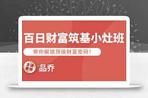 品乔老师·百日财富筑基小灶班