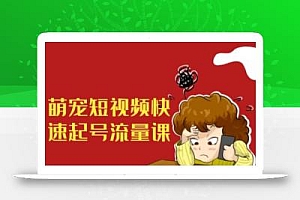 萌宠短视频快速起号流量课,短视频带货宠物新风口