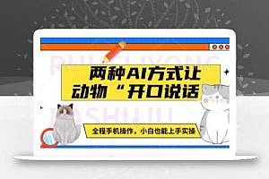 两种AI方式让动物“开口说话”  全程手机操作,小白也能上手实操