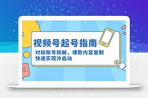 视频号起号指南:对标账号拆解,爆款内容复制,快速实现冷启动