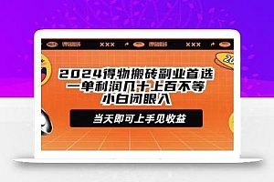(9451期)2024得物搬砖副业首选一单利润几十上百不等小白闭眼当天即可上手见收益