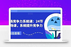职场竞争力系统课:24节职场课,系统提升竞争力