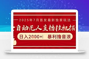 太阳联盟7月最新抖音无人直播暴力撸音浪玩法,无脑日入2k+ 长期稳定,可矩阵放大【揭秘】