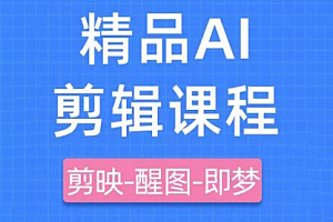 影一老师·剪映+即梦AI短视频实战课