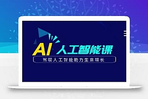 更懂商业的AI人工智能课,驾驭人工智能助力生意增长(更新116节)