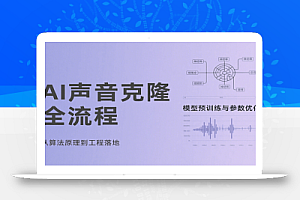 AI声音克隆全流程,基础概念到实战应用,3秒极速声音复刻、模型预训练、云端部署等