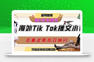 海外tiktok小说推文暴力项目,高停留率,高转化率,上手后一天搞顿饭钱不是问题