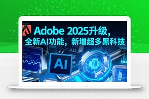 Adobe 2025升级,全新AI功能,新增超多黑科技