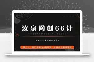 汝泉网创66计之第8计:热门短剧cps新玩法,让你收入直线增长
