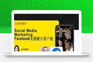 Facebook实操做大外贸客户池,实现高效转化客户/打造Facebook账号/如何引流到私域等
