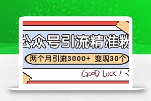 公众号精准粉引流玩法,2个月3000+精准粉,变现30个W【揭秘】