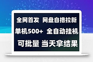 2025最新九月网盘自撸拉新,全自动运行,解放双手,日入5张+,小白可玩,批量操作【揭秘】