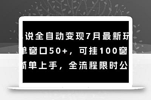 小说全自动变现7月玩法,单窗口50+,可挂100窗口,简单上手,全流程限时公布【揭秘】