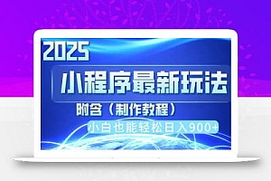 2025最新小程序推广,纯手机操作,日入900+,小白宝妈轻松上手,上班兼…