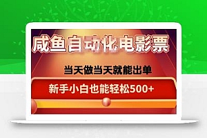 咸鱼zi动化售卖电影票,25年蓝海赛道,轻松日入1000