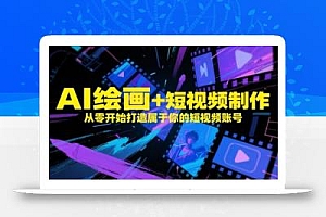 AI绘画+短视频制作,从零开始打造属于你的短视频账号