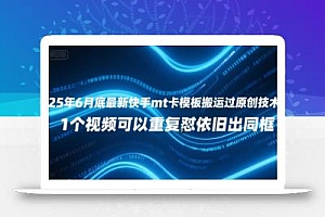 25年6月底最新快手mt卡模板搬运过原创技术,1个视频可以重复怼依旧出同框