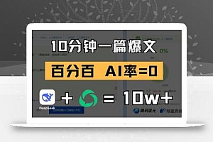 10分钟一篇爆文,100% 零AI率,用deepseek轻松玩转公众号爆文项目