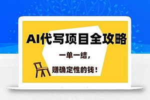 AI代写项目全攻略,一单一结,赚确定性的钱!