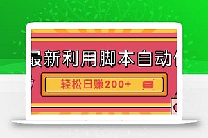 最新利用自动化工具零撸,门槛低见钱快,批量操作轻松日赚200+【附工具】