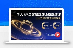 个人IP全案陪跑线上系统课-双域闭环落地实操课