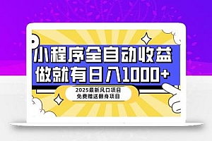 25年最新风口,小程序自动推广,,稳定日入1000+,小白轻松上手