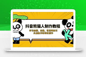 抖音熊猫人制作教程,学习绘制、走路、说话等技巧,实战操作和特效制作