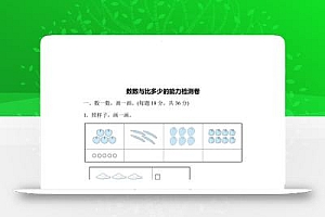 一上数学能力检测卷-数数与比多少