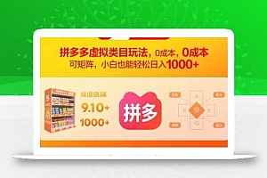 拼多多虚拟类目玩法,0成本,可矩阵,小白也能轻松日入1000+