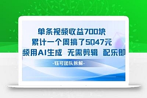 单条视频收益7张+累计一个周搞了5k+视频用AI生成无需剪辑配乐即可