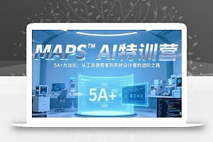 MAPSAI特训营,掌握 5A+方法论,从工具使用者到系统设计者的进阶之路