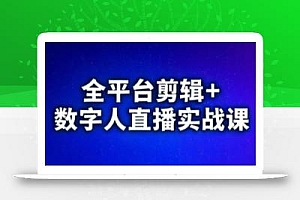 视频号、快手、抖音全平台剪辑+数字人直播实战课(更新10月)