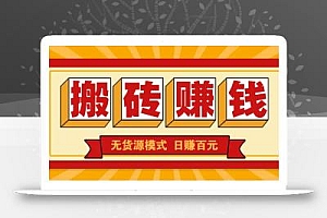 闲鱼搬砖赚钱新玩法!无货源模式,低门槛单日收益100+无上限
