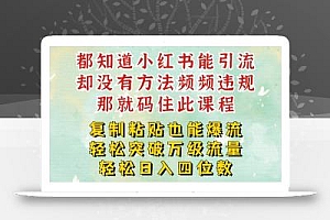 小红书靠复制粘贴一周突破万级流量池干货,以减肥为例,每天稳定引流变现四位数【揭秘】