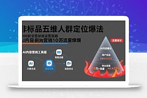 非标品五维人群定位法,2000款滚雪球运营策略,AI内容营销10万流量引爆