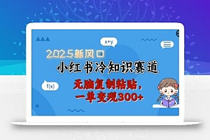 2025新风口,小红书冷知识赛道,无脑复制粘贴,一单变现300+