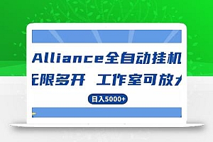 Alliance国外全自动挂机,4小时到账15+,脚本无限多开,实操日入5000+
