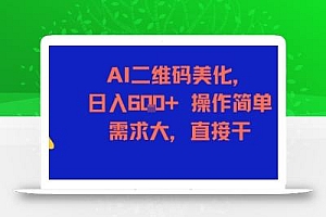AI二维码美化,日入6张+,操作简单,需求大,直接干