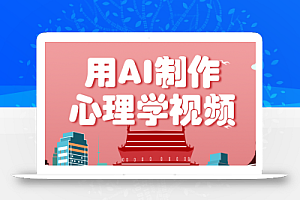 利用AI制作心理学视频,单条作品获赞57w+,私域+橱窗多种赚钱渠道月入万元