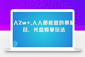 月入2w+,人人都能做的暴利项目,光盘修复玩法